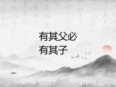 有其父必有其子 有其父必有其子