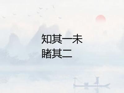 知其一未睹其二 知其一未睹其二