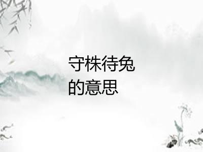 守株待兔的意思 守株待兔的意思