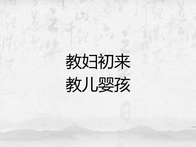 教妇初来教儿婴孩 教妇初来教儿婴孩