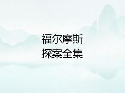 福尔摩斯探案全集 福尔摩斯探案全集