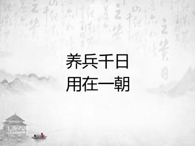 养兵千日用在一朝 养兵千日用在一朝