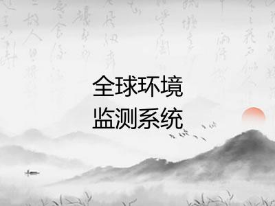 全球环境监测系统 全球环境监测系统