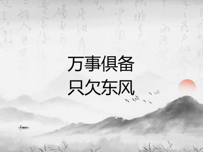 万事俱备只欠东风 万事俱备只欠东风