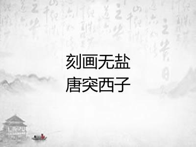 刻画无盐唐突西子 刻画无盐唐突西子