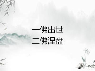 一佛出世二佛涅盘 一佛出世二佛涅盘
