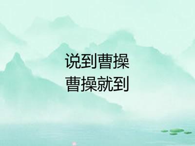 说到曹操曹操就到 说到曹操曹操就到