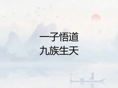 一子悟道九族生天 一子悟道九族生天