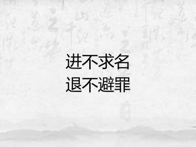 进不求名退不避罪 进不求名退不避罪