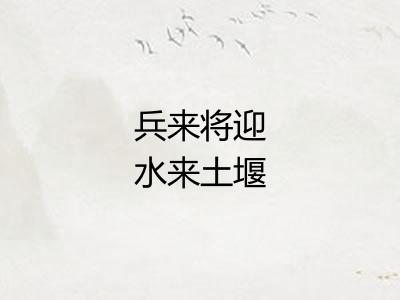 兵来将迎水来土堰 兵来将迎水来土堰