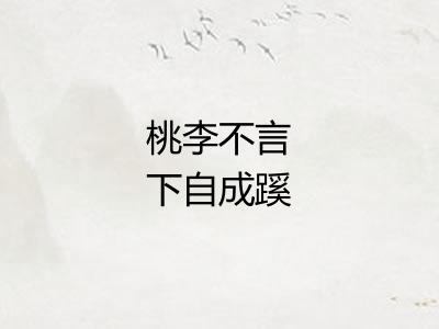 桃李不言下自成蹊 桃李不言下自成蹊
