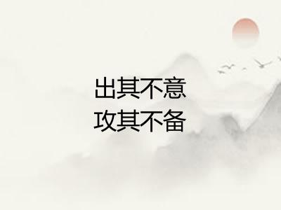 出其不意攻其不备 出其不意攻其不备