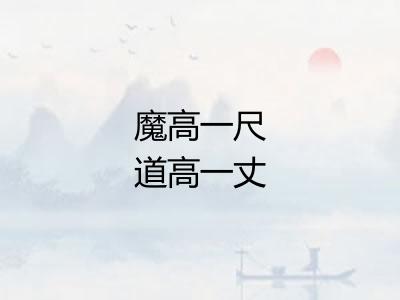 魔高一尺道高一丈 魔高一尺道高一丈