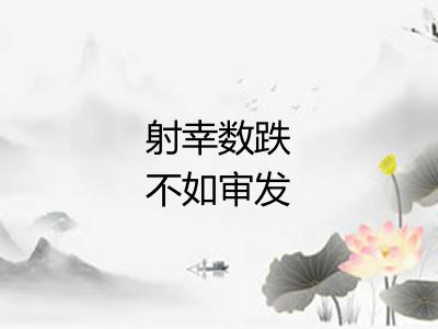射幸数跌不如审发 射幸数跌不如审发