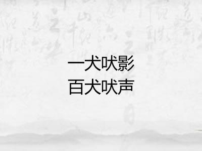 一犬吠影百犬吠声