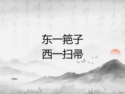 东一筢子西一扫帚 东一筢子西一扫帚