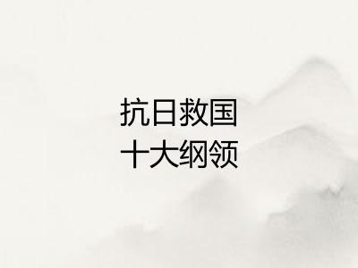 抗日救国十大纲领 抗日救国十大纲领