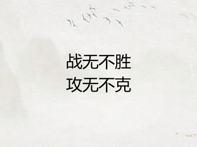 战无不胜攻无不克 战无不胜攻无不克