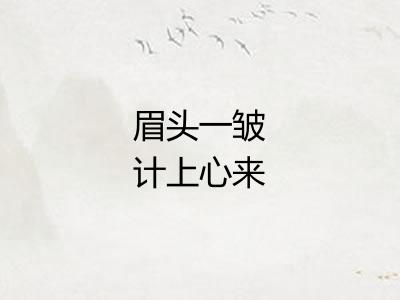 眉头一皱计上心来 眉头一皱计上心来