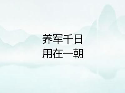 养军千日用在一朝 养军千日用在一朝