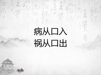 病从口入祸从口出 病从口入祸从口出