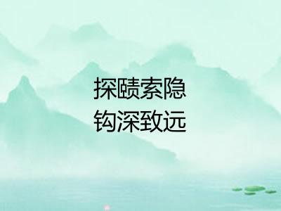 探赜索隐钩深致远 探赜索隐钩深致远