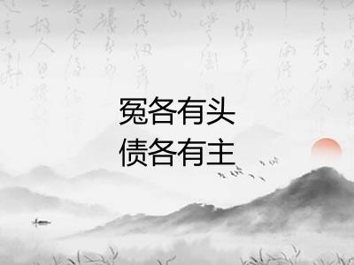 冤各有头债各有主 冤各有头债各有主