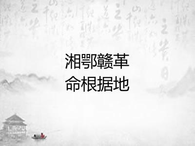 湘鄂赣革命根据地 湘鄂赣革命根据地