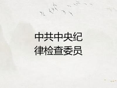 中共中央纪律检查委员会 中共中央纪律检查委员会