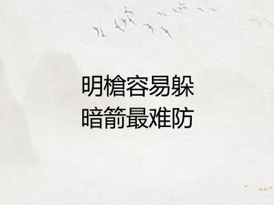 明槍容易躲暗箭最难防 明槍容易躲暗箭最难防
