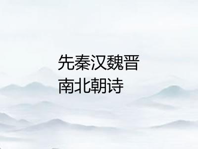 先秦汉魏晋南北朝诗 先秦汉魏晋南北朝诗