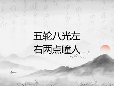 五轮八光左右两点瞳人 五轮八光左右两点瞳人