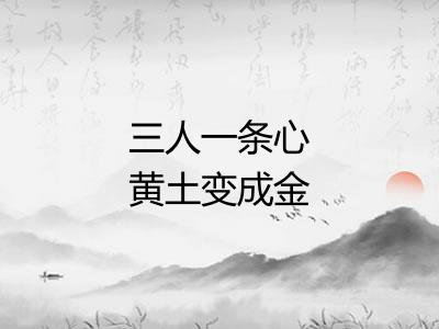 三人一条心黄土变成金 三人一条心黄土变成金