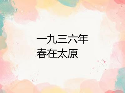 一九三六年春在太原 一九三六年春在太原