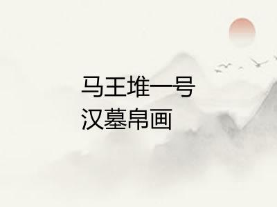 马王堆一号汉墓帛画 马王堆一号汉墓帛画