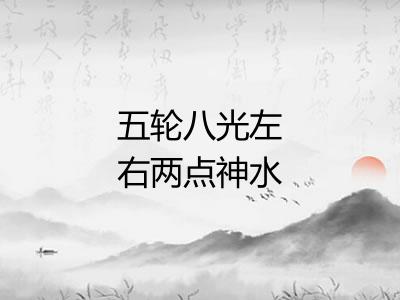 五轮八光左右两点神水 五轮八光左右两点神水