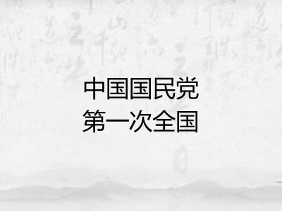 中国国民党第一次全国代表大会 中国国民党第一次全国代表大会