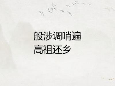 般涉调哨遍高祖还乡 般涉调哨遍高祖还乡