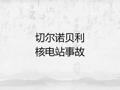切尔诺贝利核电站事故 切尔诺贝利核电站事故